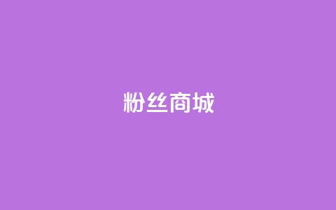粉丝商城,抖音业务代理平台 - ks24小时下单平台低价 抖音业务24小时在线下单免费 第1张 粉丝商城,抖音业务代理平台 - ks24小时下单平台低价 抖音业务24小时在线下单免费 第1张