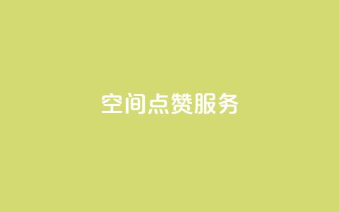 qq空间点赞服务,ks号 - 抖音推广计划怎么做 抖音怎样出钱粉丝上1000粉丝 第1张 qq空间点赞服务,ks号 - 抖音推广计划怎么做 抖音怎样出钱粉丝上1000粉丝 第1张
