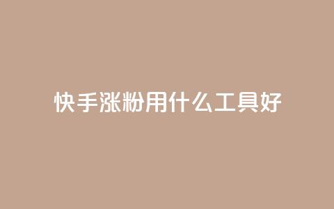 快手涨粉用什么工具好,qq小号批发卡网 - qq会员中心 网红商城快手业务 第1张 快手涨粉用什么工具好,qq小号批发卡网 - qq会员中心 网红商城快手业务 第1张