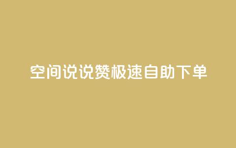 qq空间说说赞极速自助下单,qq空间怎么增加访客量 - 快手买的手机靓号有什么猫腻 快手点赞辅助脚本软件 第1张 qq空间说说赞极速自助下单,qq空间怎么增加访客量 - 快手买的手机靓号有什么猫腻 快手点赞辅助脚本软件 第1张
