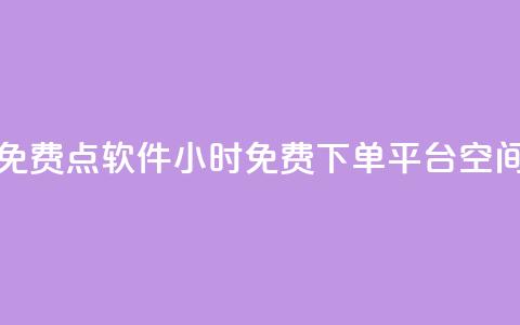 抖音点免费点软件 - 24小时免费下单平台qq空间 第1张 抖音点免费点软件 - 24小时免费下单平台qq空间 第1张