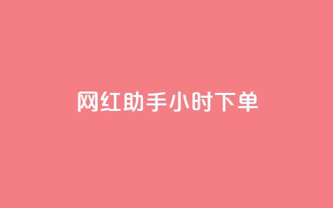 网红助手24小时下单,快手粉丝一百万0.01园小白龙马山肥大地房产装修网站 - 抖音快速增长粉丝的软件 qq名赞购买入口在哪里 第1张 网红助手24小时下单,快手粉丝一百万0.01园小白龙马山肥大地房产装修网站 - 抖音快速增长粉丝的软件 qq名赞购买入口在哪里 第1张