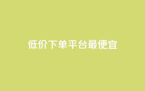 dy低价下单平台最便宜,抖音点赞关注助力平台 - cfm科技直装免费 快手一千万粉丝账号多少 第1张 dy低价下单平台最便宜,抖音点赞关注助力平台 - cfm科技直装免费 快手一千万粉丝账号多少 第1张