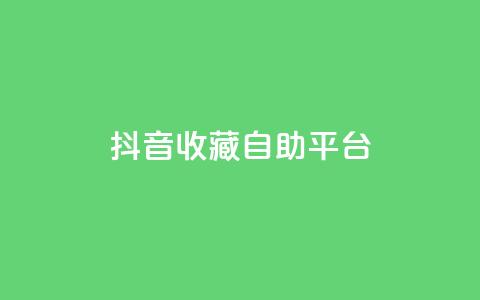 抖音收藏自助平台,全网自助下单最便宜云小店 - dy刷全网最低价 QQ空间访客量增加 第1张 抖音收藏自助平台,全网自助下单最便宜云小店 - dy刷全网最低价 QQ空间访客量增加 第1张