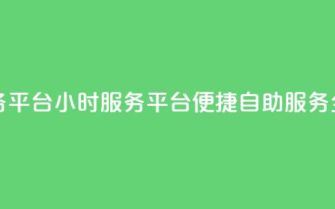 dy24小时自助服务平台(DY24小时服务平台:便捷自助服务全天候) 第1张 dy24小时自助服务平台(DY24小时服务平台:便捷自助服务全天候) 第1张