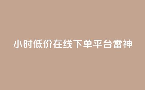 24小时低价在线下单平台雷神,QQ转发卡盟 - 拼多多转盘最后0.01解决办法 电脑怎样下载拼多多购物 第1张 24小时低价在线下单平台雷神,QQ转发卡盟 - 拼多多转盘最后0.01解决办法 电脑怎样下载拼多多购物 第1张