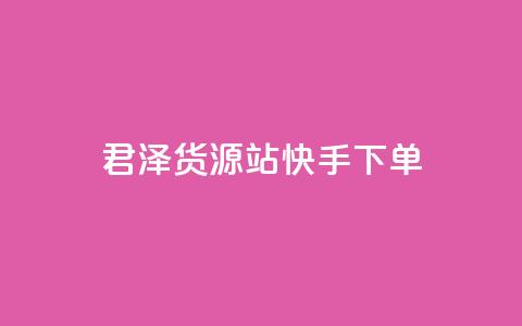 君泽货源站快手下单,0元下单 专区 - qq访客量增加网站 B站粉丝业务平台 第1张 君泽货源站快手下单,0元下单 专区 - qq访客量增加网站 B站粉丝业务平台 第1张