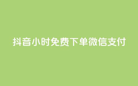 抖音24小时免费下单微信支付,qq空间免费领取赞网站 - 拼多多业务自助平台 拼多多助力的顺序钻石元宝 第1张 抖音24小时免费下单微信支付,qq空间免费领取赞网站 - 拼多多业务自助平台 拼多多助力的顺序钻石元宝 第1张