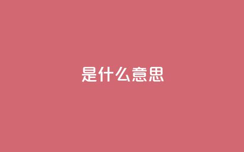 ks是什么意思?,qq8位数自助下单商城 - qq空间说说赞qq支付 QQ秒赞神器下载安装 第1张 ks是什么意思?,qq8位数自助下单商城 - qq空间说说赞qq支付 QQ秒赞神器下载安装 第1张