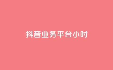 抖音业务平台24小时,30级抖音号值多少钱 - 拼多多转盘刷次数网站免费 拼多多放大人性的恶 第1张 抖音业务平台24小时,30级抖音号值多少钱 - 拼多多转盘刷次数网站免费 拼多多放大人性的恶 第1张