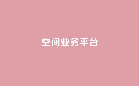 QQ空间业务平台,QQ卡盟货源批发网 - 抖音秒刷最低网站 抖音点赞关注助力平台 第1张 QQ空间业务平台,QQ卡盟货源批发网 - 抖音秒刷最低网站 抖音点赞关注助力平台 第1张