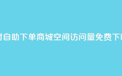 24小时自助下单商城app - QQ空间访问量免费 第1张 24小时自助下单商城app - QQ空间访问量免费 第1张
