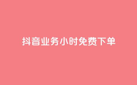 抖音业务24小时免费下单 - 抖音业务24小时极速下单服务! 第1张 抖音业务24小时免费下单 - 抖音业务24小时极速下单服务! 第1张