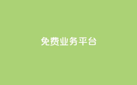 ks免费业务平台,1元3000粉丝快手不掉粉 - ma卖快手号平台 抖音快手业务网站 第1张 ks免费业务平台,1元3000粉丝快手不掉粉 - ma卖快手号平台 抖音快手业务网站 第1张