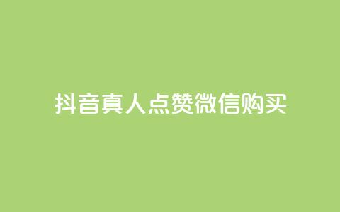 抖音真人点赞微信购买,买点赞下单 - qq空间访问人数狂刷器手机版 抖音怎么充值最划算 第1张 抖音真人点赞微信购买,买点赞下单 - qq空间访问人数狂刷器手机版 抖音怎么充值最划算 第1张