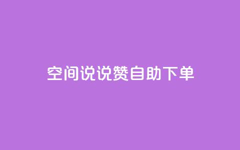 qq空间说说赞24自助下单,巨量千川推广怎么收费 - QQ空间自助下单24小时平台 快手怎么无限刷亲密值 第1张 qq空间说说赞24自助下单,巨量千川推广怎么收费 - QQ空间自助下单24小时平台 快手怎么无限刷亲密值 第1张
