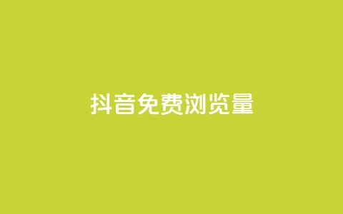 抖音免费浏览量1000,qq会员低价渠道 - 最正规的Ks业务下单平台 网红商城在线下单 第1张 抖音免费浏览量1000,qq会员低价渠道 - 最正规的Ks业务下单平台 网红商城在线下单 第1张