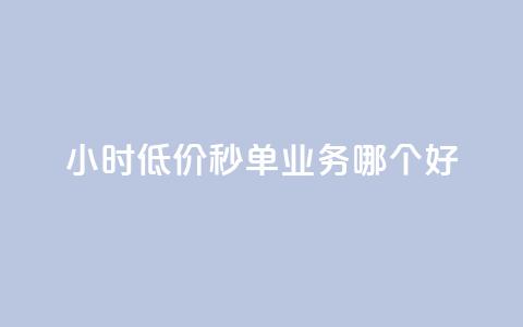 24小时低价秒单业务哪个好 - 24小时低价秒单业务推荐~ 第1张 24小时低价秒单业务哪个好 - 24小时低价秒单业务推荐~ 第1张