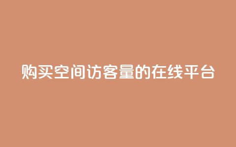 购买QQ空间访客量的在线平台 第1张 购买QQ空间访客量的在线平台 第1张