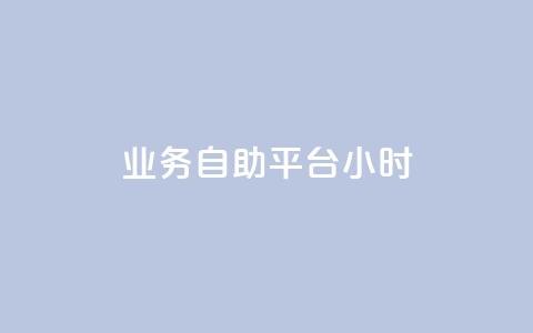 业务自助平台24小时,dy自助24小时下单平台 - 拼多多互助平台 拼多多助力会不会有风险 第1张 业务自助平台24小时,dy自助24小时下单平台 - 拼多多互助平台 拼多多助力会不会有风险 第1张