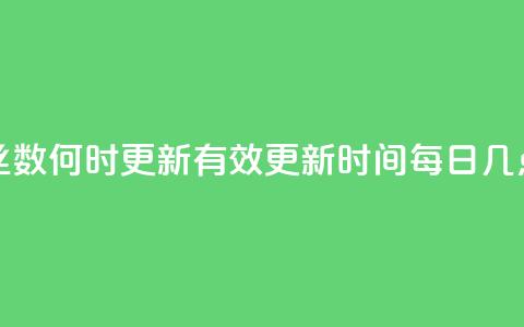 抖音粉丝数何时更新?有效更新时间每日几点? 第1张 抖音粉丝数何时更新?有效更新时间每日几点? 第1张