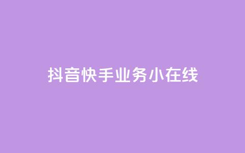 抖音快手业务24小在线,dy24小时下单平台评论 - ks24小时下单平台低价 QQ点赞充值 第1张 抖音快手业务24小在线,dy24小时下单平台评论 - ks24小时下单平台低价 QQ点赞充值 第1张