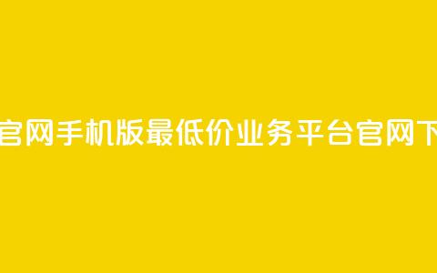 qq互联官网手机版 - 最低价qq业务平台官网 第1张 qq互联官网手机版 - 最低价qq业务平台官网 第1张