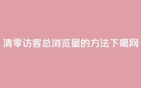清零QQ访客总浏览量的方法 第1张 清零QQ访客总浏览量的方法 第1张