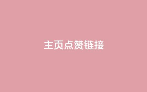 qq主页点赞链接,qq超好看的免费个性名片 - 快手业真人双击 ks低价双击便宜 第1张 qq主页点赞链接,qq超好看的免费个性名片 - 快手业真人双击 ks低价双击便宜 第1张