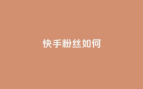 快手粉丝如何,24小时自助点赞下单网站 - 低价Ks一毛1000赞 王者荣耀科技购买 第1张 快手粉丝如何,24小时自助点赞下单网站 - 低价Ks一毛1000赞 王者荣耀科技购买 第1张