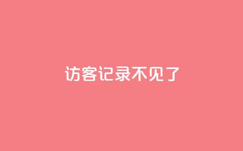 qq访客记录不见了,抖音怎么进行身份认证 - 卡盟平台qq业务qq音乐会员 QQ空间访客量 第1张 qq访客记录不见了,抖音怎么进行身份认证 - 卡盟平台qq业务qq音乐会员 QQ空间访客量 第1张