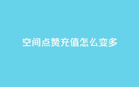 qq空间点赞充值怎么变多,24h自助下单商城 - qq说说转发量刷取 刷QQ空间空间 第1张 qq空间点赞充值怎么变多,24h自助下单商城 - qq说说转发量刷取 刷QQ空间空间 第1张