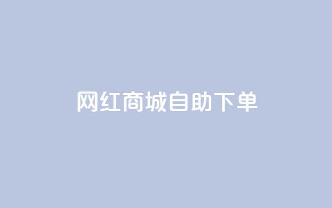 网红商城自助下单ios,dy24小时下单平台粉丝 - 拼多多50元提现要多少人助力 拼多多上线了还能领现金吗 第1张 网红商城自助下单ios,dy24小时下单平台粉丝 - 拼多多50元提现要多少人助力 拼多多上线了还能领现金吗 第1张
