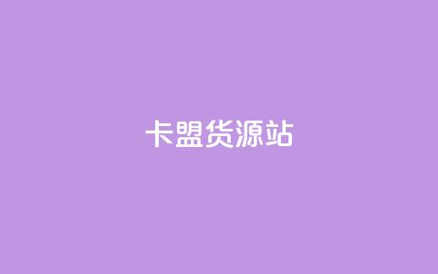 卡盟货源站,抖音粉丝一千花多少钱 - ks业务免费下单平台最便宜 qq业务卡盟网站最低价 第1张 卡盟货源站,抖音粉丝一千花多少钱 - ks业务免费下单平台最便宜 qq业务卡盟网站最低价 第1张