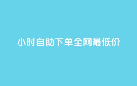 qq24小时自助下单全网最低价,空间说说免费领取网址 - vx小号批发发卡网 抖音点赞会有什么影响 第1张 qq24小时自助下单全网最低价,空间说说免费领取网址 - vx小号批发发卡网 抖音点赞会有什么影响 第1张