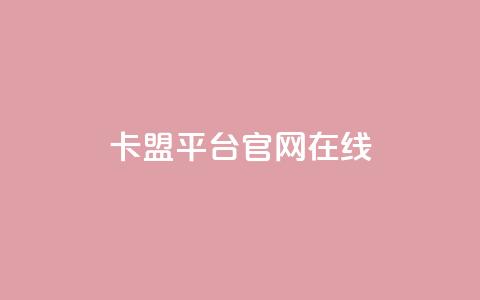 卡盟平台官网在线,快手全网最低价下单平台 - 拼多多互助网站 拼多多助力集福卡后面还有吗 第1张 卡盟平台官网在线,快手全网最低价下单平台 - 拼多多互助网站 拼多多助力集福卡后面还有吗 第1张