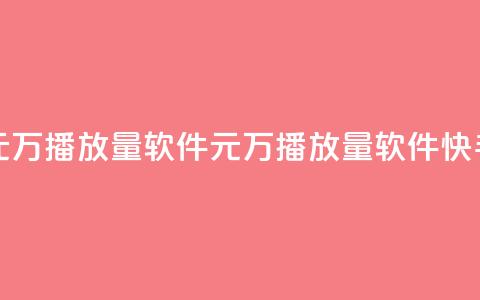 快手1元1万播放量软件(1元1万播放量软件快手推广) 第1张 快手1元1万播放量软件(1元1万播放量软件快手推广) 第1张