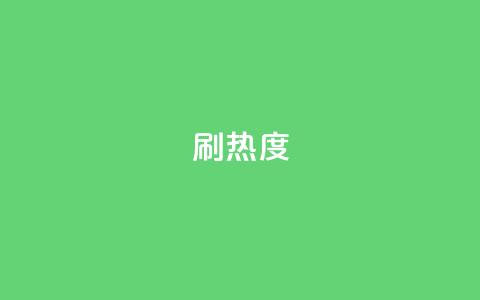 ks刷热度,qq空间访客业务 - 真人砍价助力网 森之国度雨果怎么砍价 第1张 ks刷热度,qq空间访客业务 - 真人砍价助力网 森之国度雨果怎么砍价 第1张