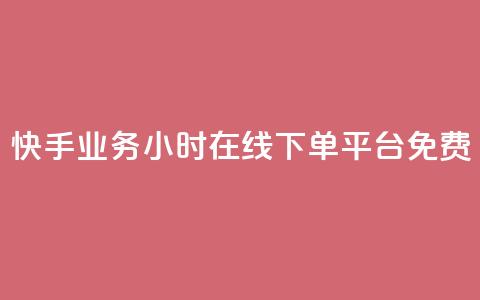 快手业务24小时在线下单平台免费,QQ秒赞网业务网 - 拼多多帮助力 pdd700最后怎么出 第1张 快手业务24小时在线下单平台免费,QQ秒赞网业务网 - 拼多多帮助力 pdd700最后怎么出 第1张