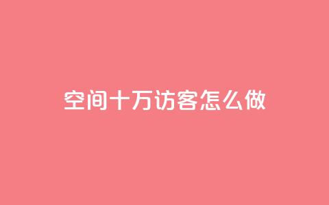 qq空间十万访客怎么做,抖音怎么起号才有流量 - 快手流量怎么变现赚钱 超低价qq业务自助下单平台 第1张 qq空间十万访客怎么做,抖音怎么起号才有流量 - 快手流量怎么变现赚钱 超低价qq业务自助下单平台 第1张