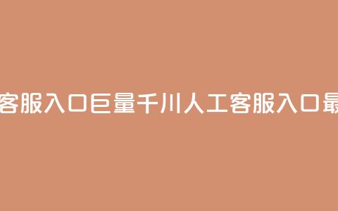 巨量千川人工客服入口 - 巨量千川人工客服入口最新信息! 第1张 巨量千川人工客服入口 - 巨量千川人工客服入口最新信息! 第1张