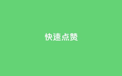QQ快速点赞,24h自助下单商城秒到 - 快手业务区网站 抖音播放量购买软件有哪些 第1张 QQ快速点赞,24h自助下单商城秒到 - 快手业务区网站 抖音播放量购买软件有哪些 第1张