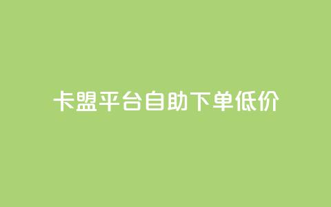 卡盟平台自助下单低价,抖音充值1块 - 快手粉丝增加器怎么用 b站卡盟业务 第1张 卡盟平台自助下单低价,抖音充值1块 - 快手粉丝增加器怎么用 b站卡盟业务 第1张