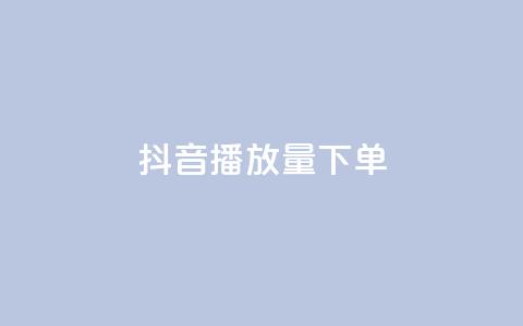 抖音播放量下单,抖音快手24小时自助服务 - 低价卡密货源 ks点赞网 第1张 抖音播放量下单,抖音快手24小时自助服务 - 低价卡密货源 ks点赞网 第1张