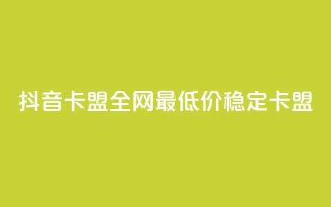 抖音卡盟全网最低价稳定卡盟,ks一键取关下载 - 拼多多小号自助购买平台 投诉拼多多现金助力哪里投诉 第1张 抖音卡盟全网最低价稳定卡盟,ks一键取关下载 - 拼多多小号自助购买平台 投诉拼多多现金助力哪里投诉 第1张