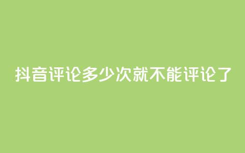 抖音评论多少次就不能评论了,虎牙业务自助下单软件 - 拼多多专业助力 拼多多五件免费领助力在哪里 第1张 抖音评论多少次就不能评论了,虎牙业务自助下单软件 - 拼多多专业助力 拼多多五件免费领助力在哪里 第1张