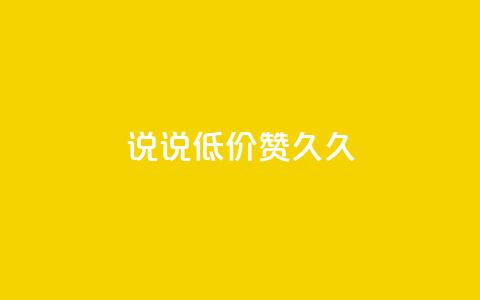 qq说说低价赞久久,QQ空间点赞充值 - 快手在线下单平台全网最低价 抖音自定义真人评论 第1张 qq说说低价赞久久,QQ空间点赞充值 - 快手在线下单平台全网最低价 抖音自定义真人评论 第1张