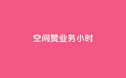 空间赞业务24小时,子潇网络快手业务平台 - 评论点赞业务 qq空间怎么开秒赞功能 第1张 空间赞业务24小时,子潇网络快手业务平台 - 评论点赞业务 qq空间怎么开秒赞功能 第1张