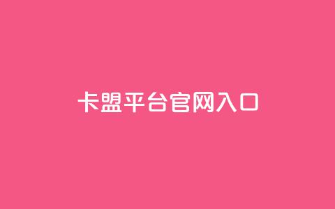 卡盟平台官网入口,24小时秒单业务平台免费 - 抖音推广员怎么加入 小红书点赞任务平台有哪些 第1张 卡盟平台官网入口,24小时秒单业务平台免费 - 抖音推广员怎么加入 小红书点赞任务平台有哪些 第1张