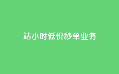 b站24小时低价秒单业务,快手点赞量多少会有收益 - 快手粉丝4万人能挣多少钱 抖音24小时自助服务平台总站 第1张 b站24小时低价秒单业务,快手点赞量多少会有收益 - 快手粉丝4万人能挣多少钱 抖音24小时自助服务平台总站 第1张